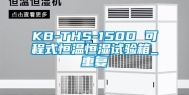 KB-THS-150D 可程式恒温恒湿试验箱_重复