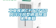 工业库房CFTZF70风冷冷风型调温除湿机_重复