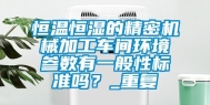 恒温恒湿的精密机械加工车间环境参数有一般性标准吗？_重复