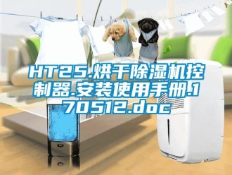 企业动态HT25.烘干除湿机控制器.安装使用手册.170512.doc