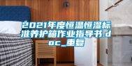 2021年度恒温恒湿标准养护箱作业指导书.doc_重复