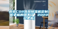 南京CO2热泵除湿机定制(听老板的错不了，2022已更新)