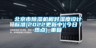 北京市除湿机相对湿度设计标准(2022更新中)(今日／热点)_重复