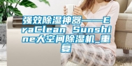 强效除湿神器――EraClean Sunshine大空间除湿机_重复