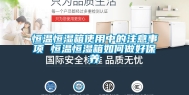 恒温恒湿箱使用中的注意事项 恒温恒湿箱如何做好保养