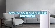 GWGS-65型恒温恒湿试验箱使用说明