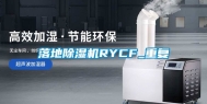 落地除湿机RYCF_重复