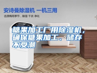 企业动态糖果加工厂用除湿机，确保糖果加工、储存不受潮