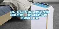 DL-HC6900W恒温恒湿称重系统  荧屏自动屏保 低噪音_重复