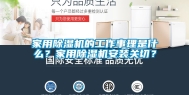 家用除湿机的工作事理是什么？家用除湿机安装关切？