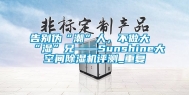 告别伪“潮”人，不做大“湿”兄——Sunshine大空间除湿机评测_重复