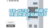 DR-H201  可程式恒温恒湿试验箱100L