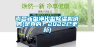 南昌新型净化型除湿机销售(是真的！2022已更新)