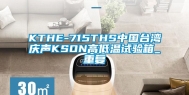 KTHE-715THS中国台湾庆声KSON高低温试验箱_重复