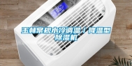 玉林常规水冷调温／降温型除湿机