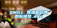 QMGJ. 除湿机欧洲原标准号..doc