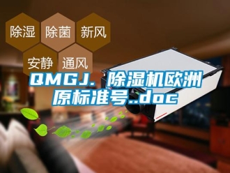 企业动态QMGJ. 除湿机欧洲原标准号..doc