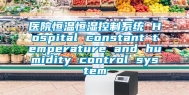 医院恒温恒湿控制系统 Hospital constant temperature and humidity control system