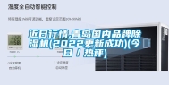 近日行情,青岛国内品牌除湿机(2022更新成功)(今日／热评)