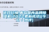 近日行情,青岛国内品牌除湿机(2022更新成功)(今日／热评)