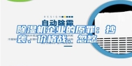 除湿机企业的原罪：抄袭、价格战、忽悠