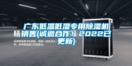 广东低温低湿专用除湿机销售(诚邀合作！2022已更新)