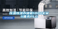 恒温恒湿存储柜1000KWS哑光PLC