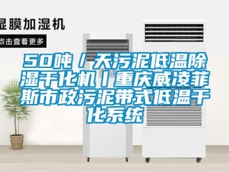 企业动态50吨／天污泥低温除湿干化机丨重庆威凌菲斯市政污泥带式低温干化系统