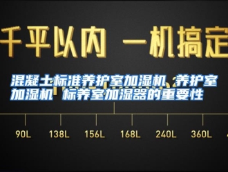 知识百科混凝土标准养护室加湿机 养护室加湿机 标养室加湿器的重要性