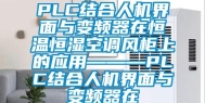 PLC结合人机界面与变频器在恒温恒湿空调风柜上的应用———PLC结合人机界面与变频器在