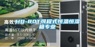 HD-80T可程式恒温恒湿箱专业