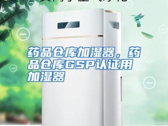 企业动态药品仓库加湿器，药品仓库GSP认证用加湿器