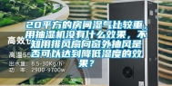 20平方的房间湿气比较重，用抽湿机没有什么效果，不知用排风扇向窗外抽风是否可以达到降低湿度的效果？