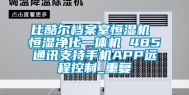 比酷尔档案室恒湿机 恒湿净化一体机 485通讯支持手机APP远程控制_重复