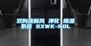 双向流新风 净化 除湿系统 SXWK-90L