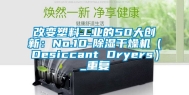 改变塑料工业的50大创新：No.10-除湿干燥机（Desiccant Dryers）_重复