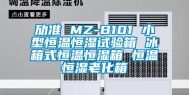 劢准 MZ-B101 小型恒温恒湿试验箱 冰箱式恒温恒湿箱 恒温恒湿老化箱