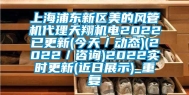 上海浦东新区美的风管机代理天翔机电2022已更新(今天／动态)(2022／咨询)2022实时更新(近日展示)_重复