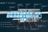 迷你型除湿机怎样 迷你型除湿机相关知识介绍【详解】