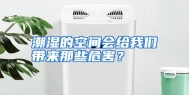 潮湿的空间会给我们带来那些危害？