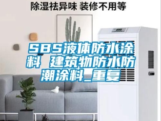 企业动态SBS液体防水涂料 建筑物防水防潮涂料_重复