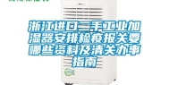 浙江进口二手工业加湿器安排检疫报关要哪些资料及清关办事指南