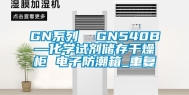 GN系列  GN540B—化学试剂储存干燥柜 电子防潮箱_重复