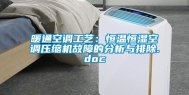 暖通空调工艺：恒温恒湿空调压缩机故障的分析与排除.doc