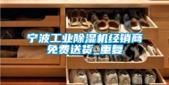 宁波工业除湿机经销商免费送货_重复