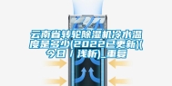 云南省转轮除湿机冷水温度是多少(2022已更新)(今日／浅析)_重复