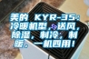 美的 KYR-35：冷暖机型，送风，除湿，制冷，制暖，一机四用！