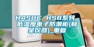 HASUC HSB系列 低湿度电子防潮柜(和呈仪器)_重复