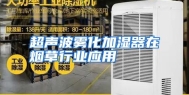 超声波雾化加湿器在烟草行业应用