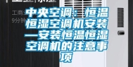 中央空调：恒温恒湿空调机安装—安装恒温恒湿空调机的注意事项